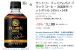 仕事中に飲むコーヒーをまとめ買い！ 「プレミアムボス ブラック」24本が18%オフ