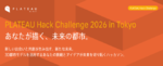 普及が進む国内3D都市モデル活用の開発イベント参加者を募集：PLATEAU Hack Challenge 2026 in TOKYO