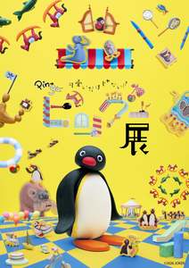 ピングーの魅力に見て触れて体験できる！「可愛いだけじゃない！？ピングー展」が福岡市科学館で開催決定！
