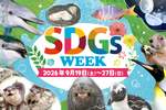 生物の生態と環境保全を体験しながら学ぼう！横浜・八景島シーパラダイス『シーパラ SDGs WEEK』開催！