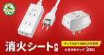 電源タップに消火シート内蔵！ サンワサプライの火災予防タップ、968円から