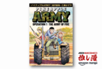 明日、戦える知識が身につく浦沢直樹×工藤かずや『パイナップルARMY』全6巻で実質2310円！【Amazonマンガ週末祭】