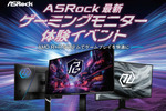 ASRock、最新ゲーミングモニター体験イベントを10月3日に秋葉原で開催