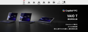 新型「VAIO T」が発売記念3万3000円引き！ Core Ultra搭載、1台3役のCopilot+ PC