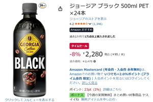 ブラックコーヒーを24本ストック！ ジョージア500ml PETが1本あたり約95円に
