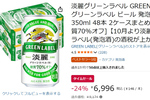 糖質70％オフの発泡酒を箱買い！ 「淡麗グリーンラベル」48本が2178円オフ