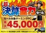 パソコン工房、最大4万5000円引きの「超 決算全力セール」を9月19日開始