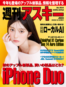 週刊アスキー No.1614(2026年9月22日発行) 週刊アスキー No.1614(2026年9月22日発行)