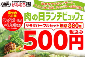 焼肉ランチで「500円ブッフェ」サラダ・アイスが食べ放題に！ 5日間限定