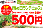 焼肉ランチで「500円ブッフェ」サラダ・アイスが食べ放題に！ 5日間限定