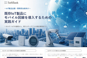 既存IoT製品にIoT SIMを導入！ 企画から量産準備のポイント