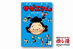 第1巻は返品の山。でも、その序盤巻が面白い『サザエさん』原作漫画の読み方【Amazonマンガ週末祭】