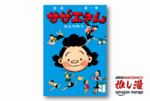 第1巻は返品の山。でも、その序盤巻が面白い『サザエさん』原作漫画の読み方【Amazonマンガ週末祭】