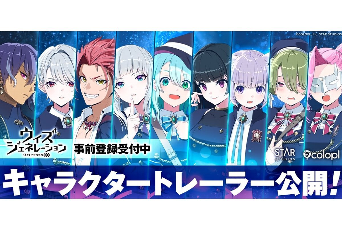 コロプラ最新作『ウィズジェネレーション』のキャラクタートレーラーを公開！豪華声優陣も発表