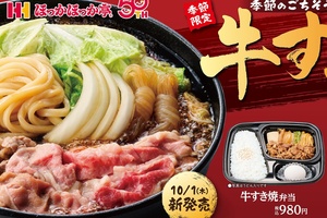肉2倍！ ほっかほっか亭「牛すき焼弁当」にガッツリ“肉倍盛”が登場