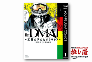 災害現場のドクターは治療以外に何をしている？ 『Dr.DMAT～瓦礫の下のヒポクラテス～』88%ポイント還元【Kindle漫画セール情報】
