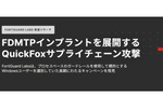 ゲームアクセラレーター「QuickFox」アプリケーションを標的としたサプライチェーン攻撃