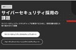 現代のサイバーセキュリティ人材戦略に不可欠な要素