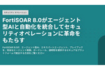 SOAR 8.0をエージェント型AI自動化プラットフォームに変革する「FortiSOAR 8.0」