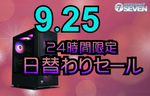 ゲーミングPCなど全10商品が特価！ 最大15万円オフの9月25日限定セール