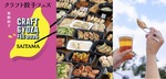 うおぉぉ！ 今年は期間中、定時退社して12店舗制覇目指す！ 「クラフト餃子フェス」が2年ぶりにさいたま新都心で開催