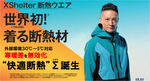 ワークマン、5～30℃を1着で乗り切れる断熱ウェア