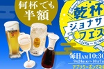【本日】ジョナサン、お酒4種が半額！ グラスワイン121円、生ビール301円って安っ