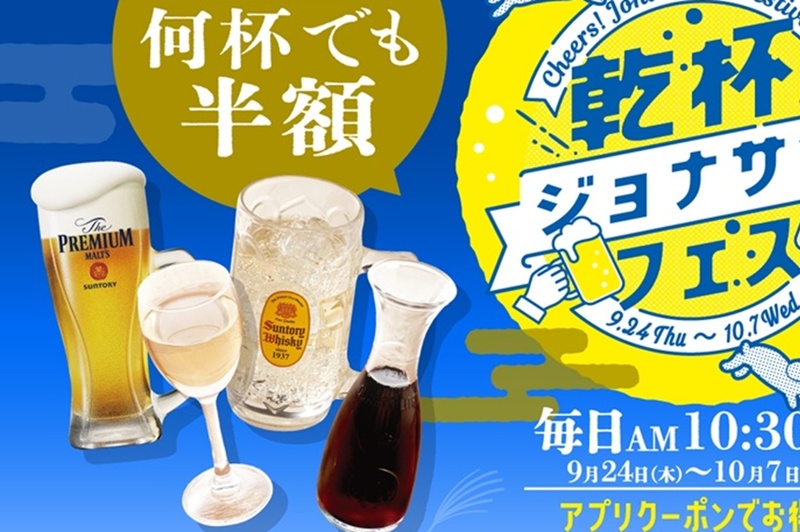 Today: Jonathan Offers 4 Alcoholic Drinks at Half Price! Glass Wine for 121 Yen, Draft Beer for 301 Yen – What a Steal!