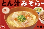うれしい！ すき家「とん汁みそらーめん」が麺を改良して復活！ 今度こそ定番に？