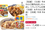 レンジで手軽に松屋の味！ 「牛めし×カルビ焼肉」32食セットが46％オフ