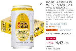お店の角ハイを家でも楽しめる！ 「角ハイボール」24缶がセール中、1本あたり約186円
