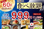 カレーもピザも麺も食べ放題1099円！ 今だけ45分→60分に