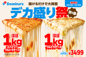 ドミノ「デカ盛り」復活！ チーズほぼ1kg、食べても食べてもチーズ