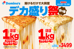 ドミノ「デカ盛り」復活！ チーズほぼ1kg、食べても食べてもチーズ