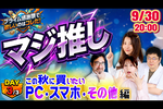 プライム感謝祭で何買う？ ASCII編集部が「マジで欲しいPC・スマホ」などを生放送でプレゼン合戦！【ガジェット助成金プレゼント】