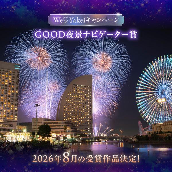 8月のGOOD夜景ナビゲーター賞が決定しました！【We♡Yakeiキャンペーン】