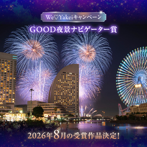 8月のGOOD夜景ナビゲーター賞が決定しました！【We♡Yakeiキャンペーン】