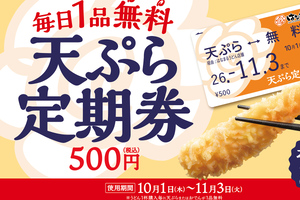 これは通う！ 400円で天ぷら・おでんが何度でも無料、はなまる「定期券」