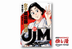 『JJM　女子柔道部物語』高校からはじめた柔道で五輪金メダルを掴み取る漫画みたいな実話はどこまで実話なのか？【Amazonマンガ週末祭】