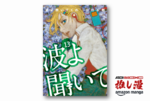 女が暴言を叫んでいるだけで面白い漫画は作れるか？→作れます『波よ聞いてくれ』【Amazonマンガ週末祭】