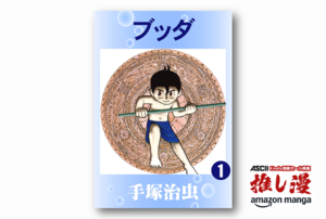 『火の鳥』と同じテーマで描かれた手塚治虫の名作『ブッダ』全14巻が1冊165円【Amazonマンガ週末祭】