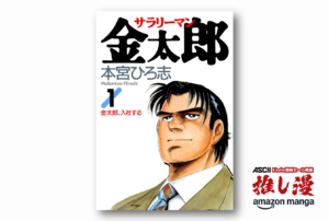 読むと妙に気持ちよくなる「金太郎'sハイ」がクセになる『サラリーマン金太郎』全巻50%還元【Amazonマンガ週末祭】