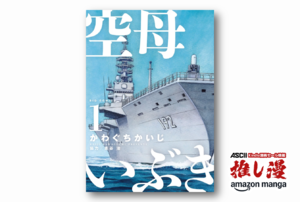 日本は力を持ったとき、それをどう使うべきか？　「自衛隊」という組織での戦闘の難しさを描く『空母いぶき』【Amazonマンガ週末祭】