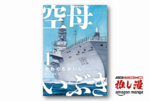 日本は力を持ったとき、それをどう使うべきか？ 「自衛隊」という組織での戦闘の難しさを描く『空母いぶき』【Amazonマンガ週末祭】