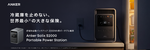 冷蔵庫を約50時間動かせる！ Ankerのポータブル電源「Solix S2000 Portable Power Station」発売
