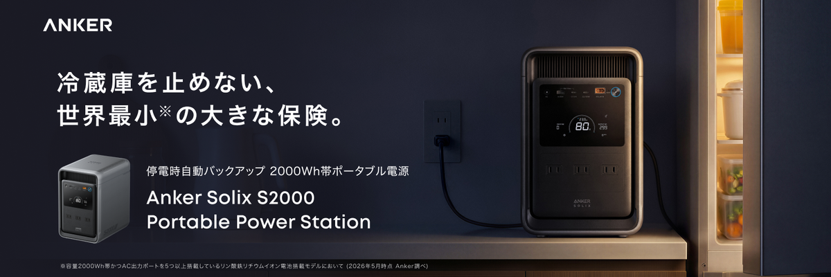 ASCII.jp：冷蔵庫を約50時間動かせる！ Ankerのポータブル電源「Solix