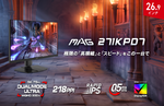 5KとWQHD 300Hzを切り替え！ MSI「MAG 271KPD7」10月1日発売