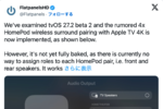 アップル「Apple TV 4K」HomePod 4台でサラウンド再生？　ベータ版の報告に異論も