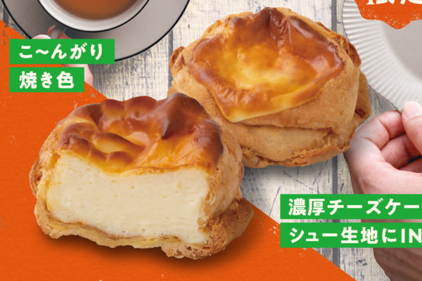 ビアードパパの人気作「焼きチーズケーキシュー」 復活！今年はよりなめらかに