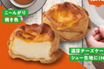 ビアードパパの人気作「焼きチーズケーキシュー」 復活！今年はよりなめらかに
